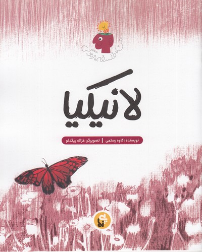 کتاب من، فلسفه، زندگی: لانیکیا نشر پینما کتاب من، فلسفه، زندگی: لانیکیا نشر پینما