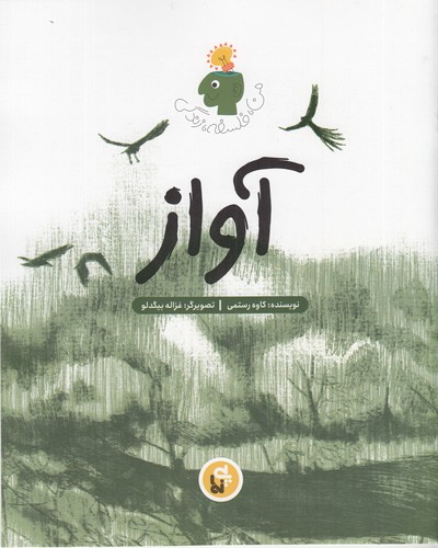 کتاب من، فلسفه، زندگی: آواز نشر پینما کتاب من، فلسفه، زندگی: آواز نشر پینما