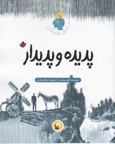 کتاب من، فلسفه، زندگی: پدیده و پدیدار نشر پینما کتاب من، فلسفه، زندگی: پدیده و پدیدار نشر پینما