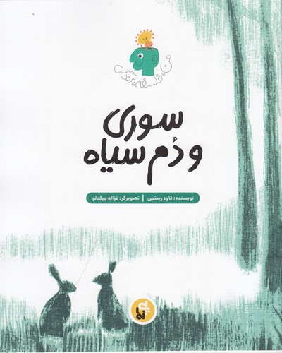 کتاب من، فلسفه، زندگی: سوری و دم سیاه نشر پینما کتاب من، فلسفه، زندگی: سوری و دم سیاه نشر پینما