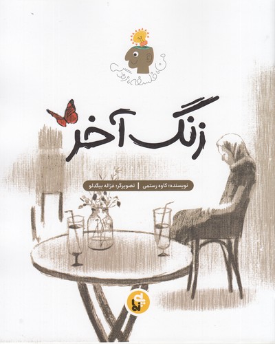 کتاب من، فلسفه، زندگی: زنگ آخر نشر پینما کتاب من، فلسفه، زندگی: زنگ آخر نشر پینما