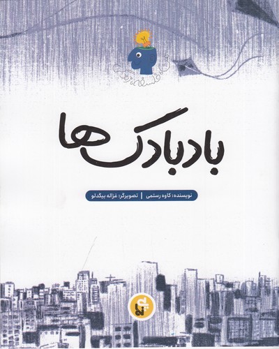 کتاب من، فلسفه، زندگی: بادبادکها نشر پینما کتاب من، فلسفه، زندگی: بادبادکها نشر پینما