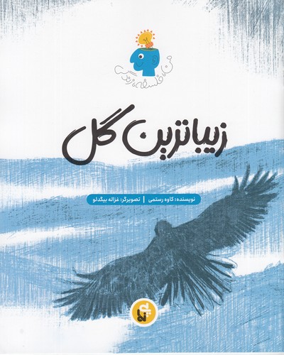 کتاب من، فلسفه، زندگی: زیباترین گل نشر پینما کتاب من، فلسفه، زندگی: زیباترین گل نشر پینما