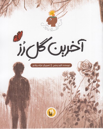 کتاب من، فلسفه، زندگی: آخرین گل رز نشر پینما کتاب من، فلسفه، زندگی: آخرین گل رز نشر پینما