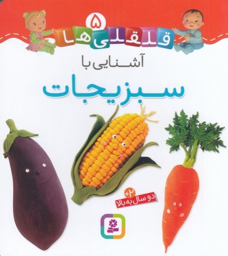 کتاب قلقلیها 5: آشنایی با سبزیجات نشر قدیانی کتاب قلقلیها 5: آشنایی با سبزیجات نشر قدیانی