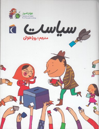 کتاب جهان امروز 3: سیاست نشر محراب قلم