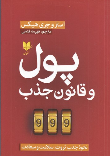 کتاب پول و قانون جذب  نشر آرایان