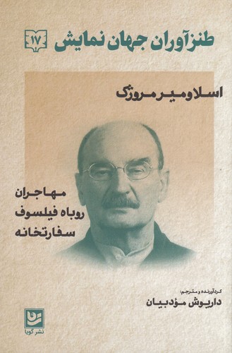 کتاب طنزآوران جهان نمایش 17 : اسلاومیر مروژک نشر گویا کتاب طنزآوران جهان نمایش 17 : اسلاومیر مروژک نشر گویا