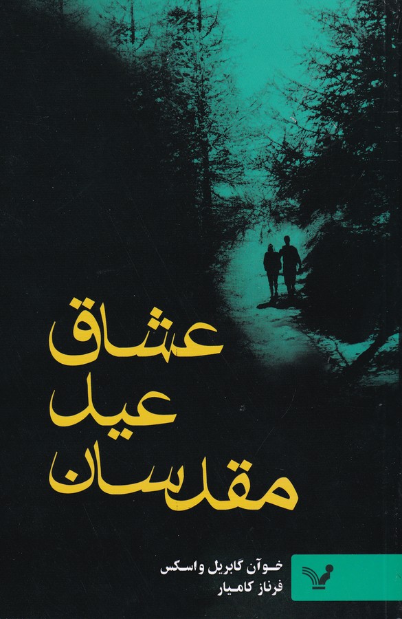 کتاب عشاق عید مقدسان نشر کتابسرای تندیس کتاب عشاق عید مقدسان نشر کتابسرای تندیس