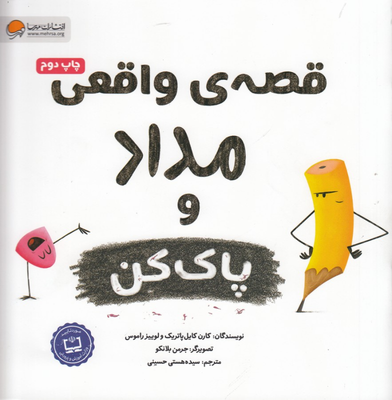 کتاب قصهی واقعی مداد پاککن نشر مهرسا کتاب قصهی واقعی مداد پاککن نشر مهرسا