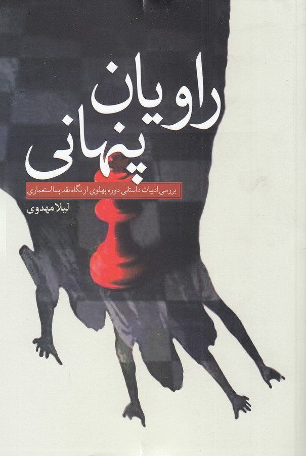 کتاب راویان پنهان: بررسی ادبیات داستانی دوره پهلوی از نگاه نقد پسا استعماری نشر سبزان کتاب راویان پنهان: بررسی ادبیات داستانی دوره پهلوی از نگاه نقد پسا استعماری نشر سبزان