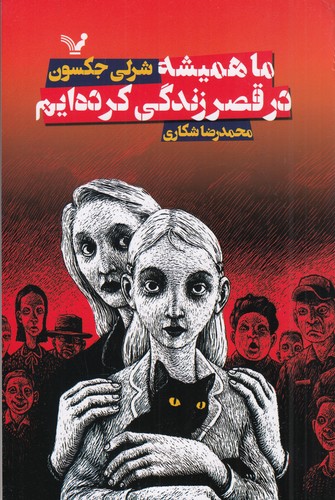 کتاب ما همیشه در قصر زندگی کرده ایم نشر کتابسرای تندیس کتاب ما همیشه در قصر زندگی کرده ایم نشر کتابسرای تندیس
