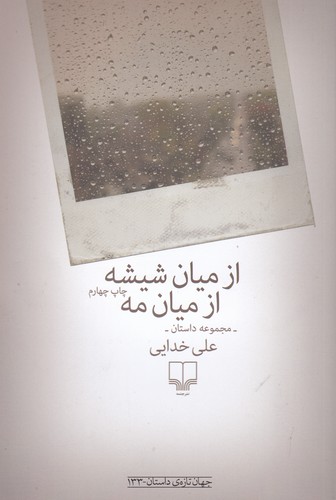 کتاب از میان شیشه از میان مه نشرچشمه کتاب از میان شیشه از میان مه نشرچشمه