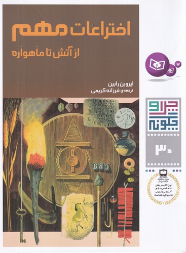 کتاب چرا و چگونه 30: اختراعات مهم از آتش تا ماهواره نشر قدیانی کتاب چرا و چگونه 30: اختراعات مهم از آتش تا ماهواره نشر قدیانی