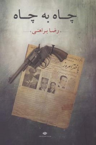 کتاب چاه به چاه نشر نگاه کتاب چاه به چاه نشر نگاه