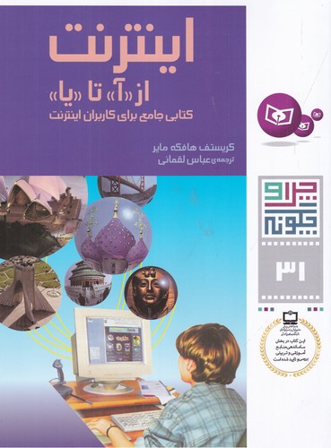 کتاب چرا و چگونه 31: اینترنت از آ تا یا نشر قدیانی کتاب چرا و چگونه 31: اینترنت از آ تا یا نشر قدیانی