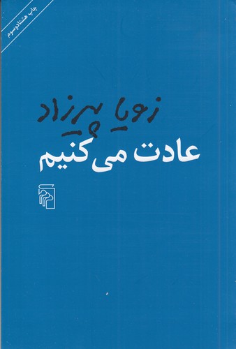 کتاب عادت میکنیم نشر مرکز کتاب عادت میکنیم نشر مرکز