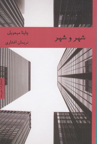 کتاب شهر و شهر نشر هیرمند کتاب شهر و شهر نشر هیرمند