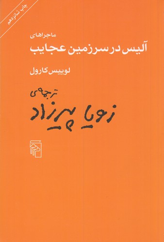 کتاب ماجراهای آلیس در سرزمین عجایب نشر مرکز کتاب ماجراهای آلیس در سرزمین عجایب نشر مرکز