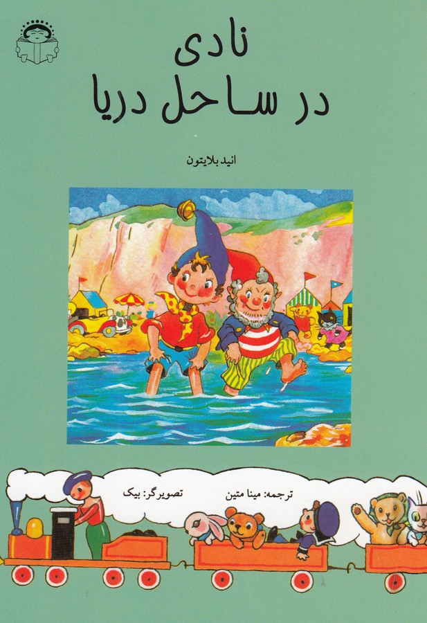 کتاب نادی در ساحل دریا نشر نوشته کتاب نادی در ساحل دریا نشر نوشته