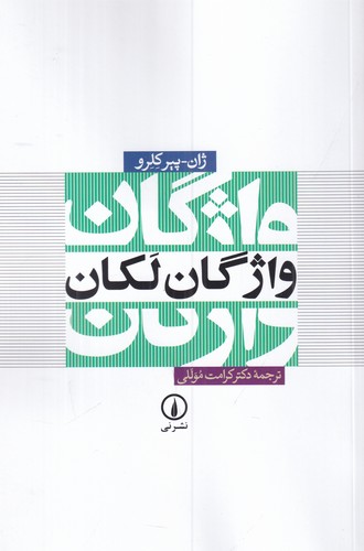 کتاب واژگان لکان نشر نی کتاب واژگان لکان نشر نی