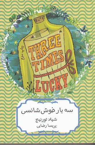 کتاب سه بار خوش‌شانسی نشر هیرمند