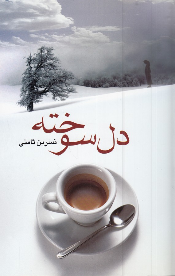 کتاب دلسوخته نشر علم کتاب دلسوخته نشر علم