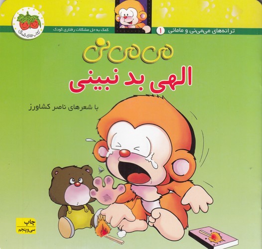 کتاب میمینی 1 (شومیز): میمینی الهی بد نبینی نشر افق کتاب میمینی 1 (شومیز): میمینی الهی بد نبینی نشر افق
