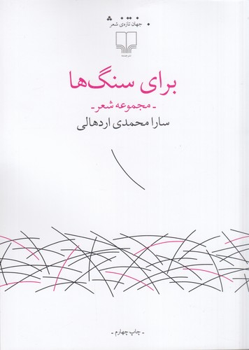 کتاب برای سنگها نشرچشمه کتاب برای سنگها نشرچشمه