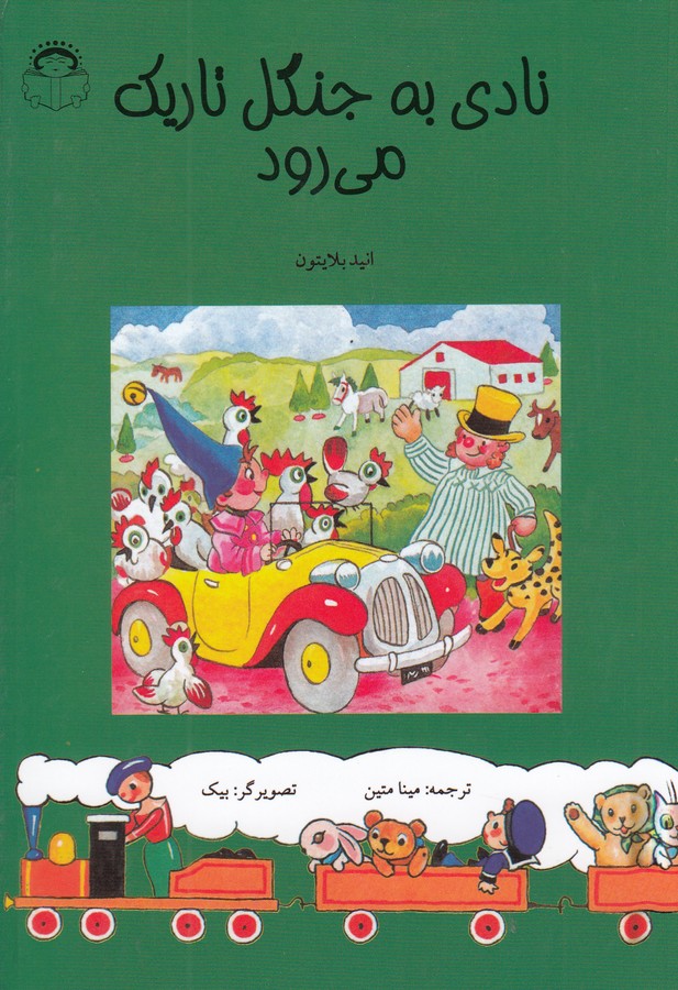 کتاب نادی به جنگل تاریک میرود نشر نوشته کتاب نادی به جنگل تاریک میرود نشر نوشته