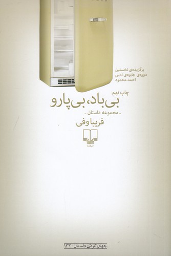 کتاب بیباد، بیپارو نشرچشمه کتاب بیباد، بیپارو نشرچشمه