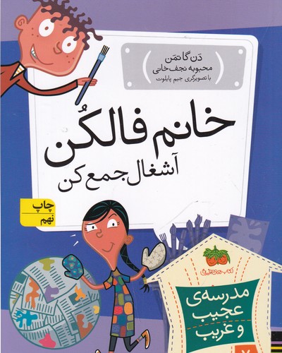 کتاب مدرسهی عجیب و غریب 7: خانم فالکن آشغال جمع کن نشر افق کتاب مدرسهی عجیب و غریب 7: خانم فالکن آشغال جمع کن نشر افق