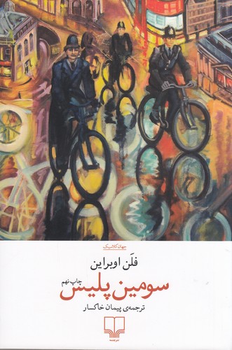کتاب سومین پلیس نشرچشمه کتاب سومین پلیس نشرچشمه