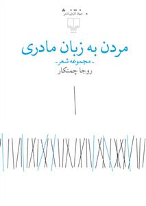کتاب مردن به زبان مادری نشرچشمه کتاب مردن به زبان مادری نشرچشمه