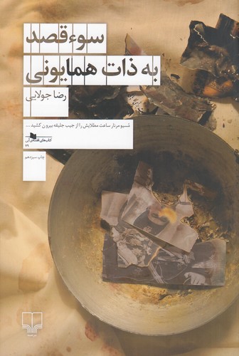 کتاب سوءقصد به ذات همایونی نشرچشمه کتاب سوءقصد به ذات همایونی نشرچشمه