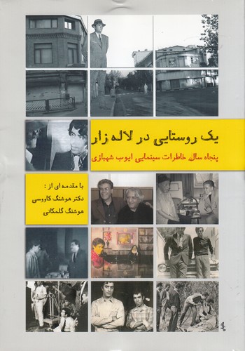 کتاب یک روستایی در لالهزار: پنجاه سال خاطرات سینمایی نشر روزنه کار کتاب یک روستایی در لالهزار: پنجاه سال خاطرات سینمایی نشر روزنه کار
