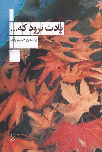 کتاب یادت نرود که... نشرچشمه، نشر چرخ کتاب یادت نرود که... نشرچشمه، نشر چرخ