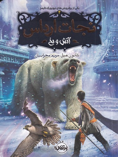 کتاب نجات ارداس 4: آتش و یخ نشر پرتقال