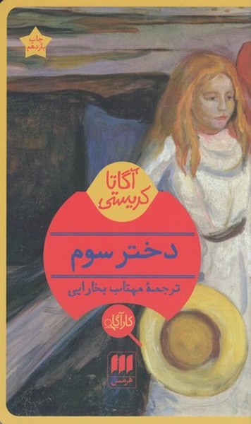 کتاب دختر سوم نشر هرمس کتاب دختر سوم نشر هرمس