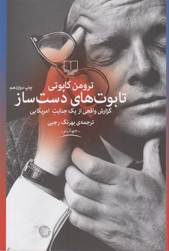 کتاب تابوتهای دستساز: گزارش واقعی از یک جنایت امریکایی نشرچشمه کتاب تابوتهای دستساز: گزارش واقعی از یک جنایت امریکایی نشرچشمه
