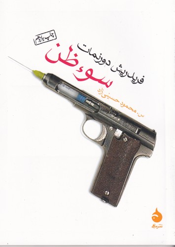 کتاب سوءظن نشر ماهی کتاب سوءظن نشر ماهی