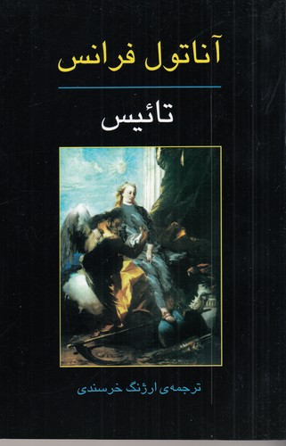 کتاب تائیس نشر جامی