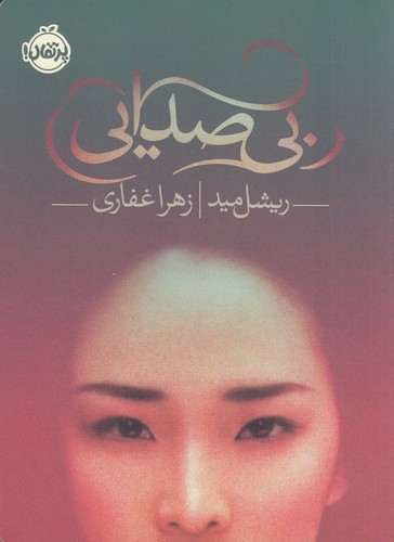 کتاب بیصدایی نشر پرتقال کتاب بیصدایی نشر پرتقال