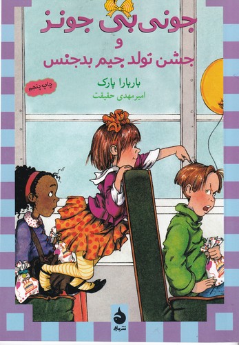 کتاب جونیبی جونز 6: جونیبی جونز و جشن تولد جیم بدجنس نشر ماهی کتاب جونیبی جونز 6: جونیبی جونز و جشن تولد جیم بدجنس نشر ماهی