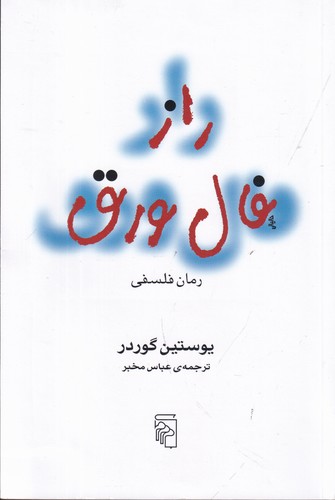 کتاب راز فال ورق: رمان فلسفی نشر مرکز کتاب راز فال ورق: رمان فلسفی نشر مرکز