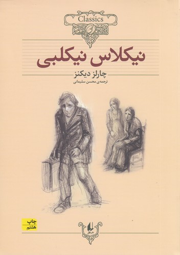 کتاب کلکسیون کلاسیک 20: نیکلاس نیکلبی نشر افق