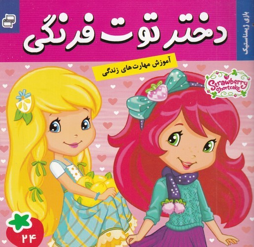 کتاب دختر توت‌فرنگی 24: بازی ژیمناستیک نشر فرهنگ و هنر