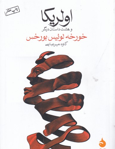 کتاب اولریکا: و هشت داستان دیگر نشر ماهی کتاب اولریکا: و هشت داستان دیگر نشر ماهی