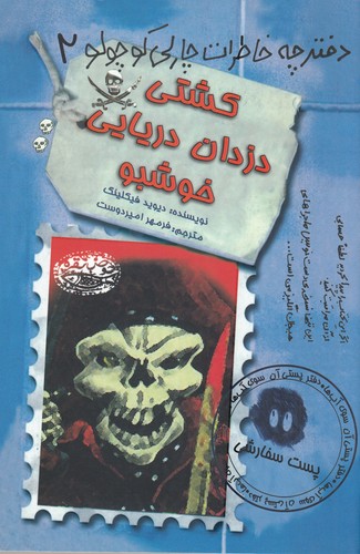کتاب دفترچه خاطرات چارلی کوچولو 2: کشتی دزدان دریایی خوشبو نشر حوض نقره کتاب دفترچه خاطرات چارلی کوچولو 2: کشتی دزدان دریایی خوشبو نشر حوض نقره