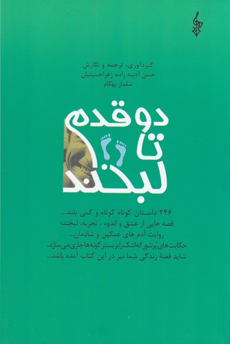 کتاب دو قدم تا لبخند نشر ترانه کتاب دو قدم تا لبخند نشر ترانه